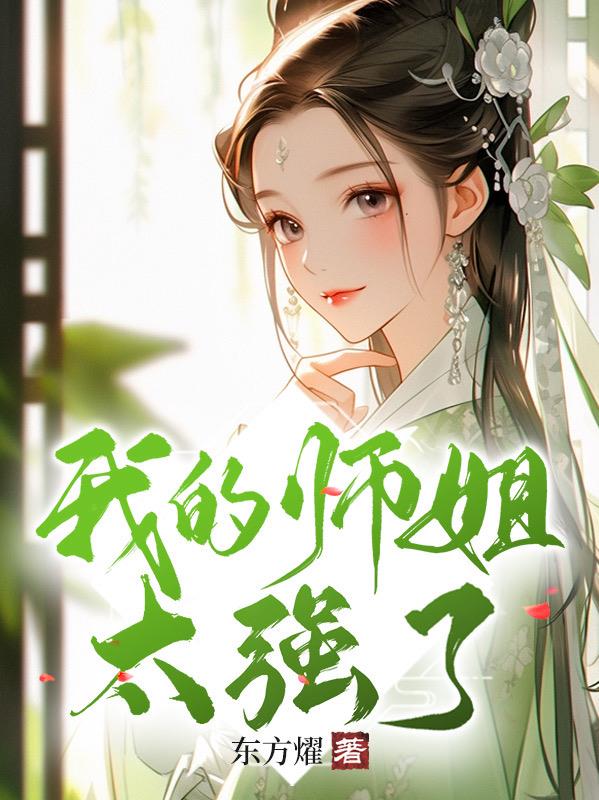 我的师姐超厉害免费阅读完整版