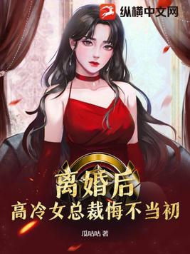 离婚后高冷女总裁悔不当初完结版