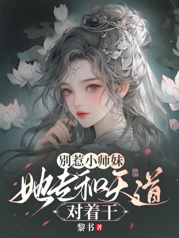 别惹小师妹全集