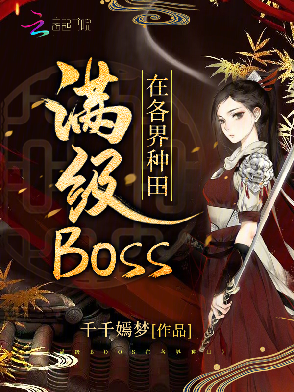 主角是满级boss小说