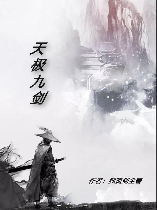 天极剑尊