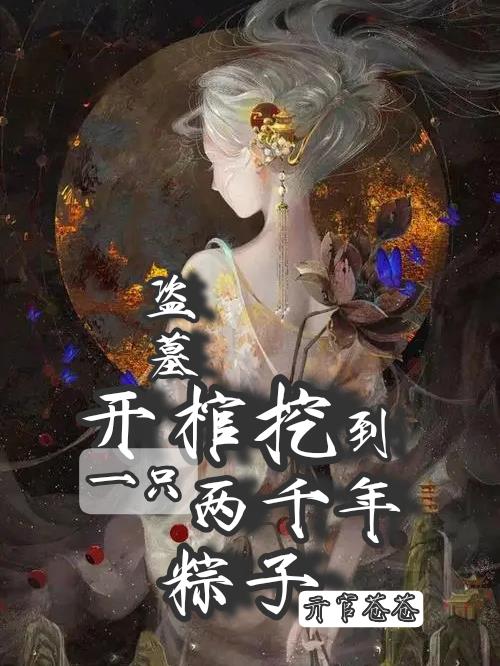 盗墓:开局从千年粽子身