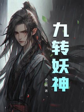 九转神魔人物介绍