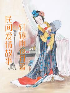 中国古代民间爱情故事