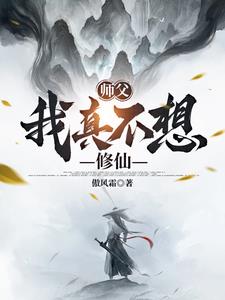 师父，我真不想修仙