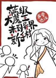 满级魔王入新手村漫画